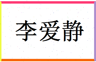 「李爱静」姓名分数82分-李爱静名字评分解析