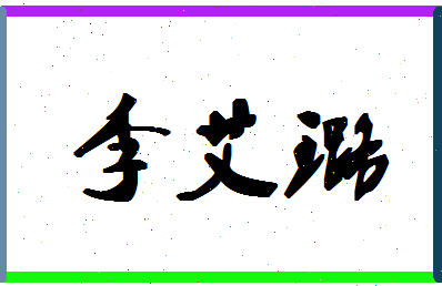 「李艾璐」姓名分数91分-李艾璐名字评分解析-第1张图片