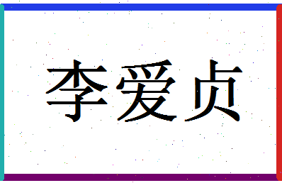 「李爱贞」姓名分数72分-李爱贞名字评分解析