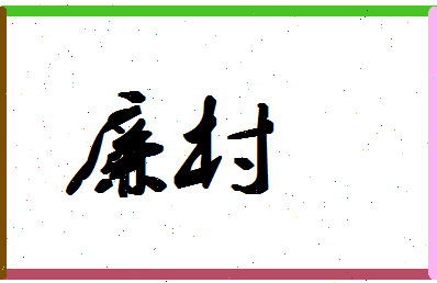 「廉村」姓名分数64分-廉村名字评分解析