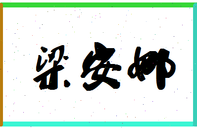 「梁安娜」姓名分数70分-梁安娜名字评分解析-第1张图片