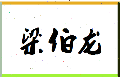 「梁伯龙」姓名分数82分-梁伯龙名字评分解析