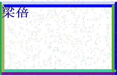 「梁蓓」姓名分数62分-梁蓓名字评分解析-第3张图片