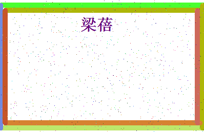 「梁蓓」姓名分数62分-梁蓓名字评分解析-第4张图片