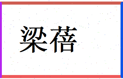 「梁蓓」姓名分数62分-梁蓓名字评分解析