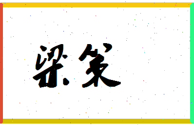 「梁策」姓名分数91分-梁策名字评分解析