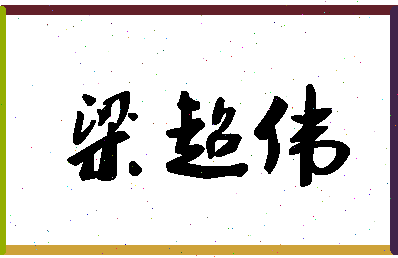 「梁超伟」姓名分数83分-梁超伟名字评分解析