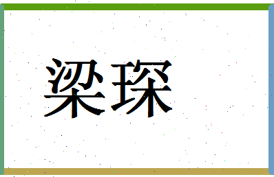 「梁琛」姓名分数83分-梁琛名字评分解析-第1张图片