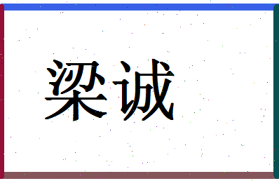 「梁诚」姓名分数80分-梁诚名字评分解析-第1张图片