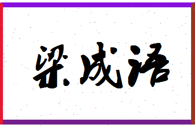 「梁成语」姓名分数93分-梁成语名字评分解析