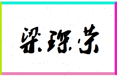 「梁琛荣」姓名分数90分-梁琛荣名字评分解析