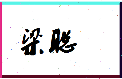 「梁聪」姓名分数62分-梁聪名字评分解析-第1张图片