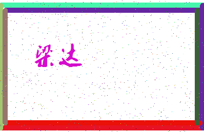 「梁达」姓名分数62分-梁达名字评分解析-第3张图片