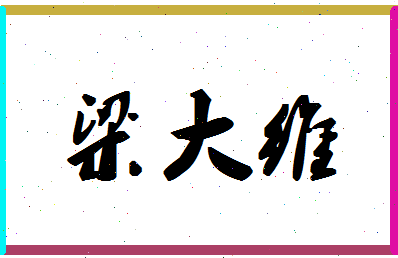 「梁大维」姓名分数82分-梁大维名字评分解析