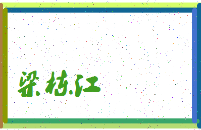 「梁栋江」姓名分数87分-梁栋江名字评分解析-第4张图片