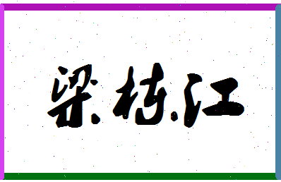 「梁栋江」姓名分数87分-梁栋江名字评分解析