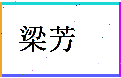 「梁芳」姓名分数94分-梁芳名字评分解析