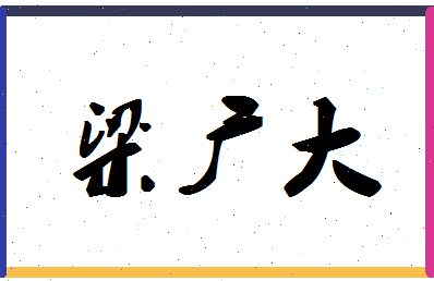 「梁广大」姓名分数75分-梁广大名字评分解析-第1张图片