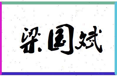 「梁国斌」姓名分数75分-梁国斌名字评分解析-第1张图片