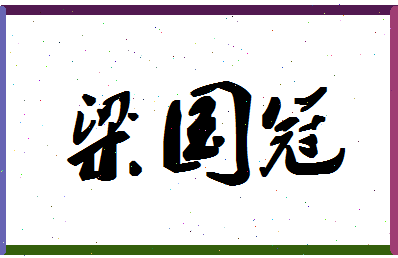 「梁国冠」姓名分数67分-梁国冠名字评分解析-第1张图片