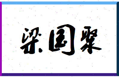 「梁国聚」姓名分数93分-梁国聚名字评分解析