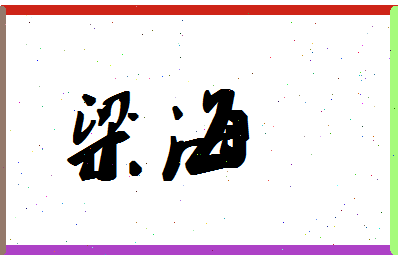 「梁海」姓名分数67分-梁海名字评分解析-第1张图片