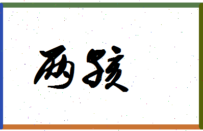 「两孩」姓名分数70分-两孩名字评分解析