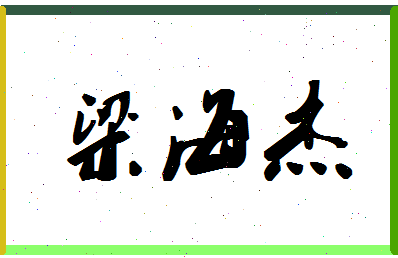 「梁海杰」姓名分数88分-梁海杰名字评分解析-第1张图片