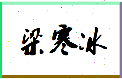 「梁寒冰」姓名分数95分-梁寒冰名字评分解析