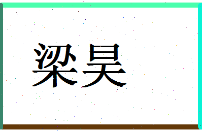 「梁昊」姓名分数62分-梁昊名字评分解析