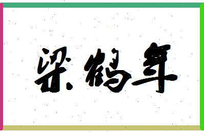 「梁鹤年」姓名分数85分-梁鹤年名字评分解析-第1张图片