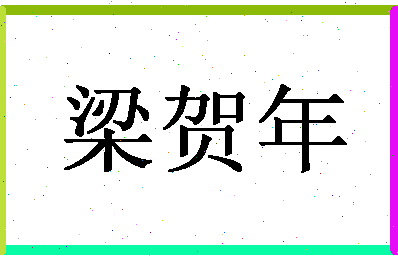 「梁贺年」姓名分数95分-梁贺年名字评分解析-第1张图片