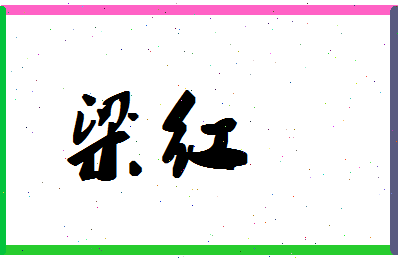 「梁红」姓名分数59分-梁红名字评分解析