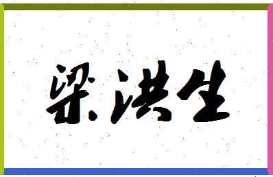 「梁洪生」姓名分数93分-梁洪生名字评分解析