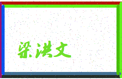 「梁洪文」姓名分数96分-梁洪文名字评分解析-第4张图片