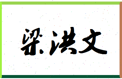 「梁洪文」姓名分数96分-梁洪文名字评分解析