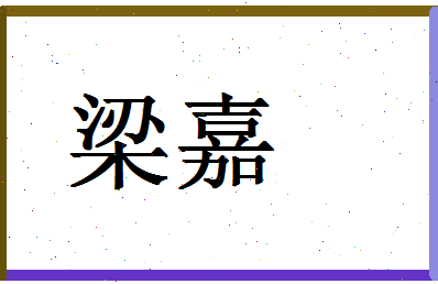 「梁嘉」姓名分数80分-梁嘉名字评分解析-第1张图片