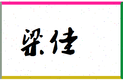 「梁佳」姓名分数62分-梁佳名字评分解析