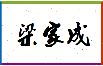 「梁家成」姓名分数85分-梁家成名字评分解析