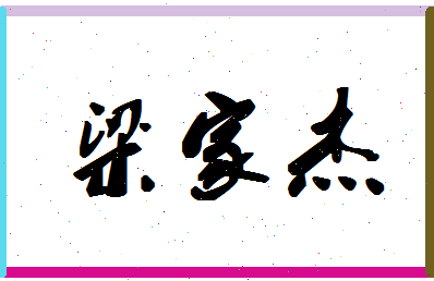 「梁家杰」姓名分数96分-梁家杰名字评分解析