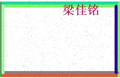 「梁佳铭」姓名分数80分-梁佳铭名字评分解析-第4张图片