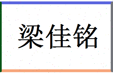 「梁佳铭」姓名分数80分-梁佳铭名字评分解析