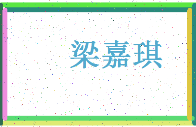 「梁嘉琪」姓名分数75分-梁嘉琪名字评分解析-第4张图片