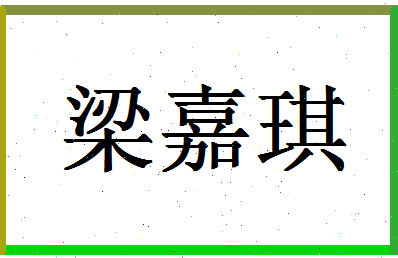 「梁嘉琪」姓名分数75分-梁嘉琪名字评分解析-第1张图片