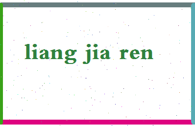 「梁家仁」姓名分数96分-梁家仁名字评分解析-第2张图片