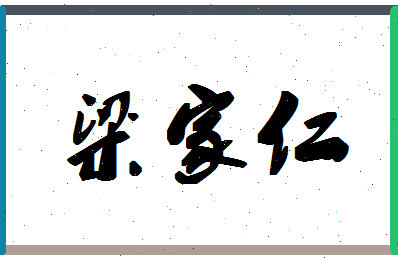 「梁家仁」姓名分数96分-梁家仁名字评分解析