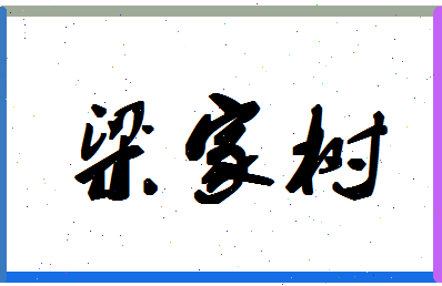 「梁家树」姓名分数93分-梁家树名字评分解析-第1张图片