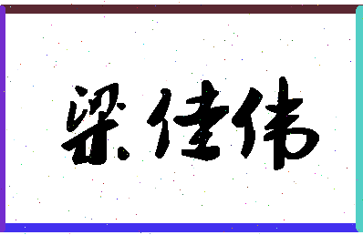 「梁佳伟」姓名分数70分-梁佳伟名字评分解析-第1张图片