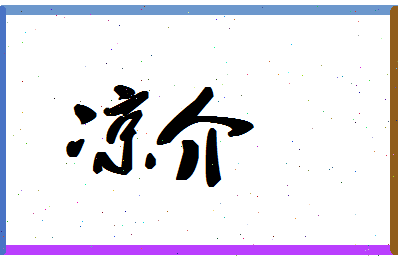 「凉介」姓名分数88分-凉介名字评分解析