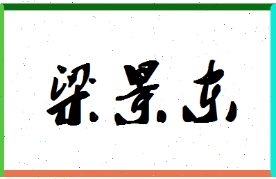 「梁景东」姓名分数77分-梁景东名字评分解析